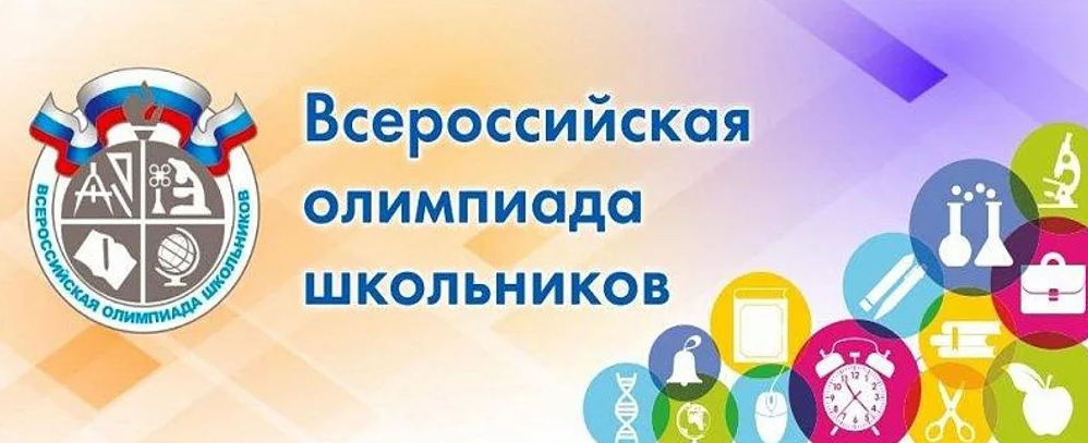 Старт Всероссийской олимпиады школьников 2024-2025 уч.г..