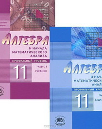 Алгебра и начала математического анализа. Профильный уровень..